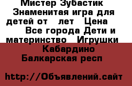  Мистер Зубастик, Знаменитая игра для детей от 3-лет › Цена ­ 999 - Все города Дети и материнство » Игрушки   . Кабардино-Балкарская респ.